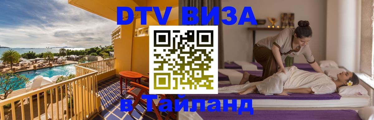 Сколько стоит виза DTV в Тайланд 