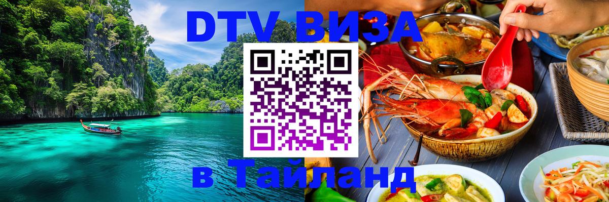 DTV Visa Thailand — прайс и условия, виза без дополнительных документов - 18.11.2025 